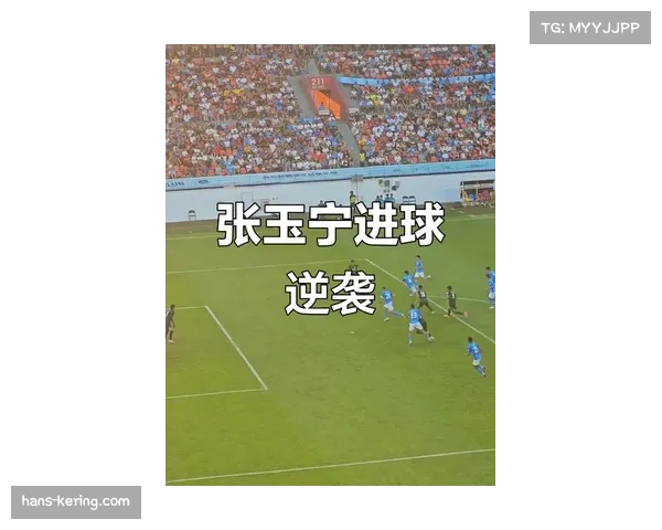 北京国安下半场进攻效率提升 张玉宁捅射打破僵局作用关键